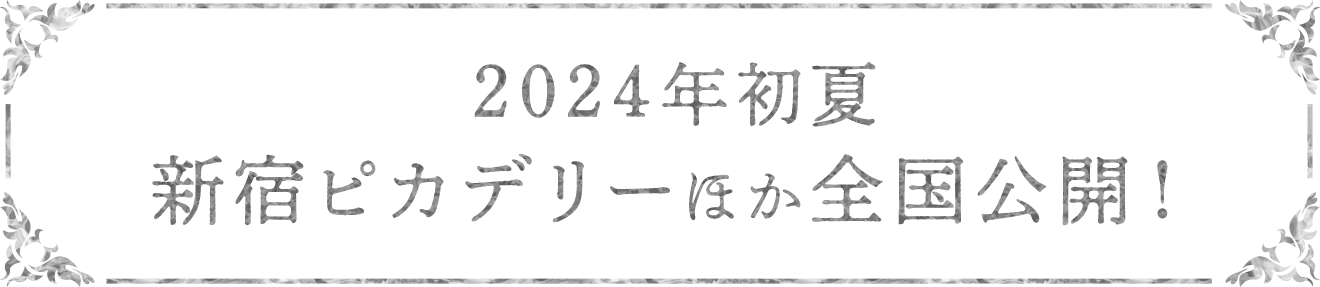 2024年初夏 新宿ピカデリーほか全国公開！